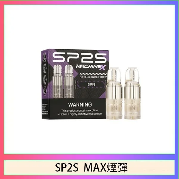 SP2S MAX 煙彈2顆裝適配SP2S MAX主機