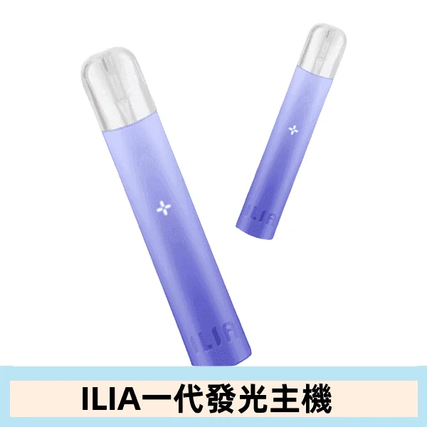 ILIA哩亞主機 ILIA電子煙主機 通配1代煙彈