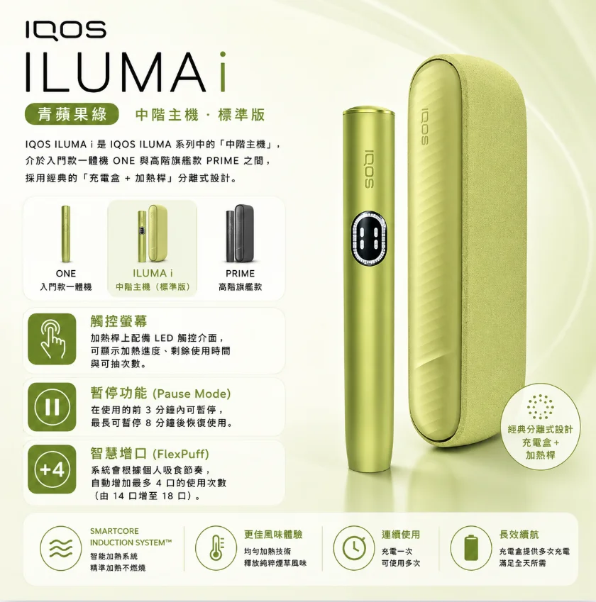 IQOS ILUMA I Leaf Green青蘋果綠主機